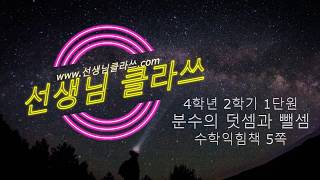 [선생님 클라쓰] 4학년 2학기 수학익힘 5쪽 풀이 5
