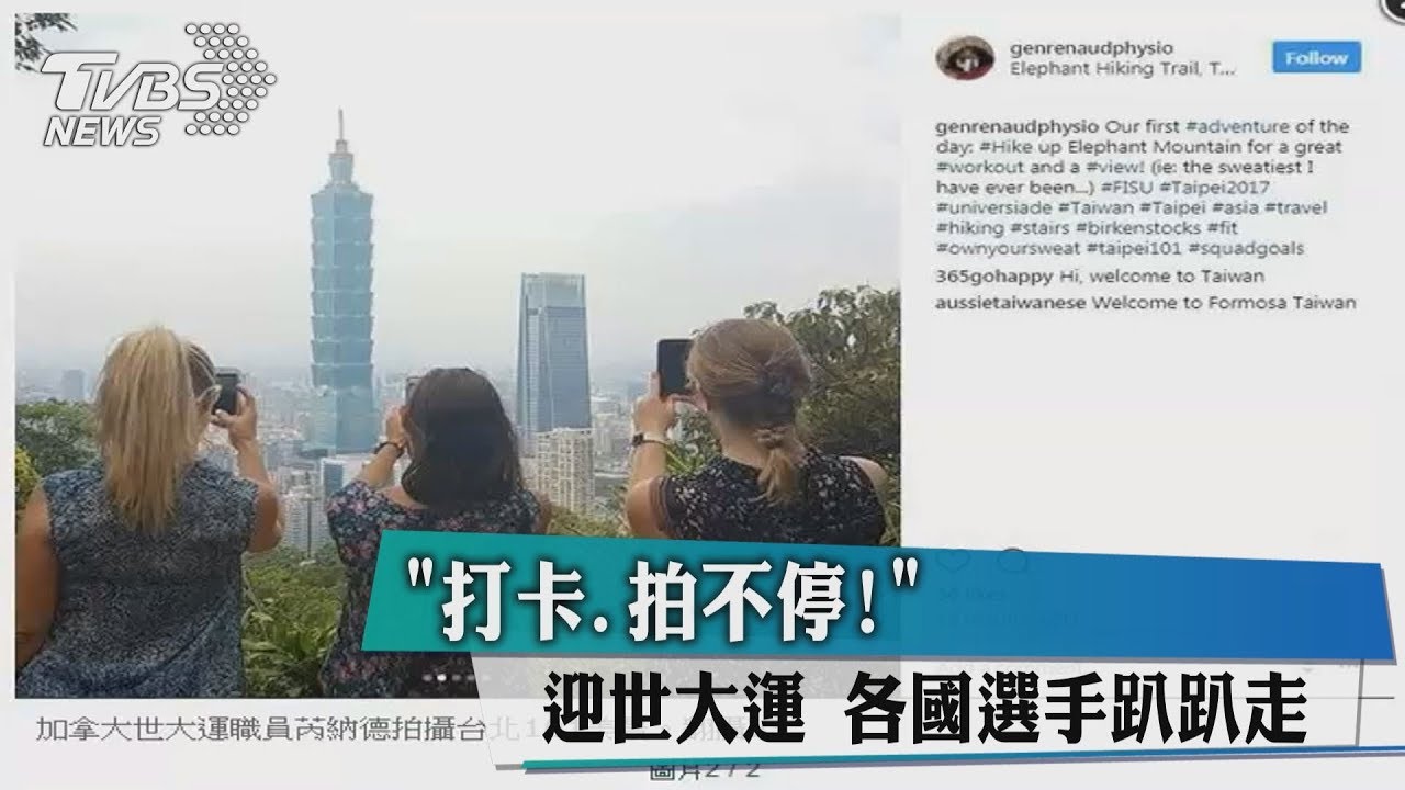 打卡、拍不停!迎世大運 各國選手趴趴走