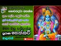 දෙව්ලොවින් සෙත්කවි Dewlovin Sethkavi By Udalamaththe Nandarathana 