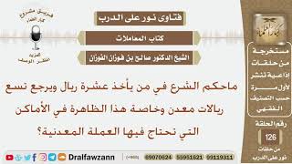 صورة ماحكم الشرع في من يأخذ عشرة ريال تسع ريالات معدن وخاصة هذا الظاهرة في الأماكن التي تحتاج فيها...؟