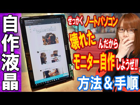 【改造】PC用モニター自作!!壊れたノートパソコン液晶をサブモニタに改造する方法