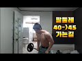 팔둘레 40에서 45가는길 이것만하세요
