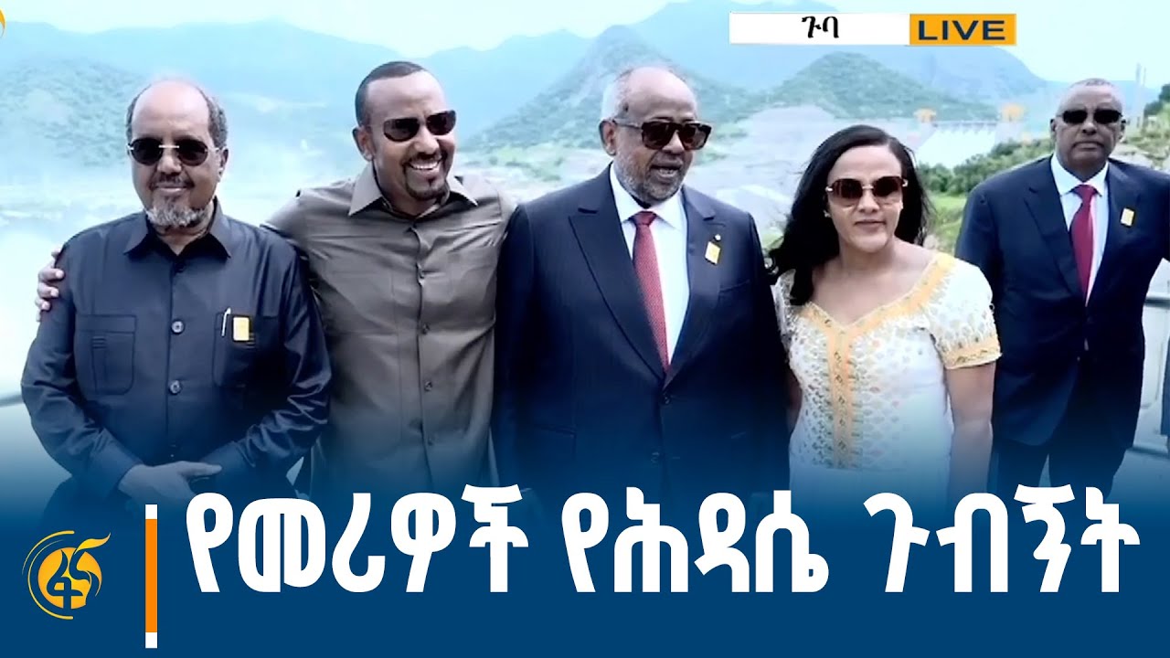 የተለያዩ ሀገራት መሪዎች የታደሙበት የታላቁ ህዳሴ ግድብ ምረቃ