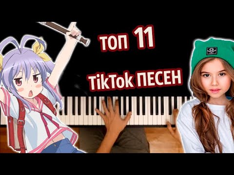 🔥 ТОП 11 TikTok ПЕСЕН (сборник) ● караоке | PIANO_KARAOKE ● ᴴᴰ + НОТЫ & MIDI