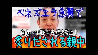 “自民党内の敵”が露呈！トランプのベネズエラ攻撃で小野寺氏の発言が大炎上！これじゃ左派メディアと同じだ。#浜田聡