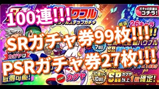 パワプロアプリ✨８周年ガチャ１００連✨SRガチャ券９９枚使用✨PSRガチャ券２７枚使用✨