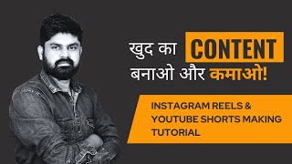 खुद का Content बनाओ और कमाओ ! Instagram reels and youtube shorts कैसे बनाये Complete Tutorial