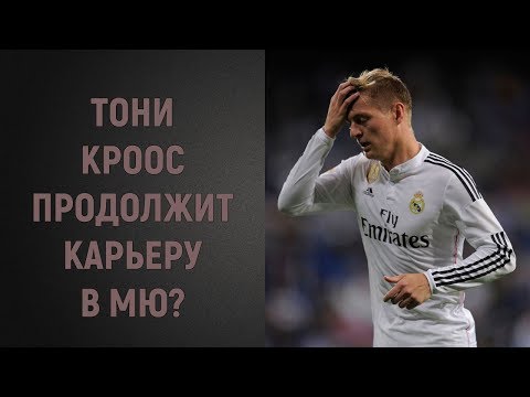 Тони Кроос продолжит карьеру в МЮ?
