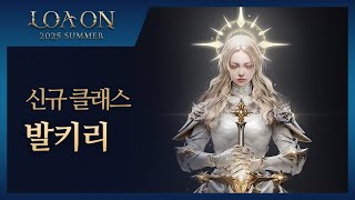 신규 클래스 발키리 | 2025 LOA ON SUMMER Official Trailer