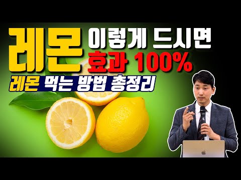 , title : '레몬 이렇게 드시면 무조건 효과 100% #레몬 먹는 방법 총정리  [방태환원장의 건강강의]'