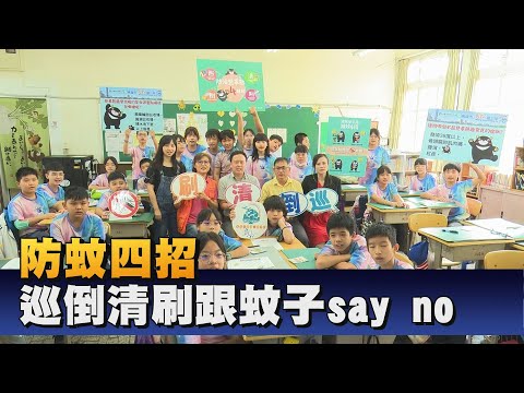 登革熱防治深耕校園 四字防蚊撇步不可忘