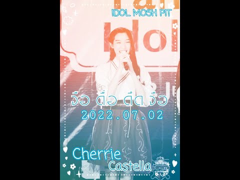 2022 07 02 Castella จือดื่อดึดจือ Cherrie Fancam Focus