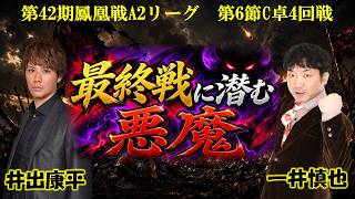 【麻雀】第42期鳳凰戦A２リーグ第６節C卓４回戦