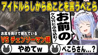 【バイオ4】アイドルらしからぬことを言い放つ兎田ぺこら | BIOHAZARD RE:4【バイオハザード/レオン/エイダ/ホロライブ/兎田ぺこら/切り抜き】 #兎田ぺこら