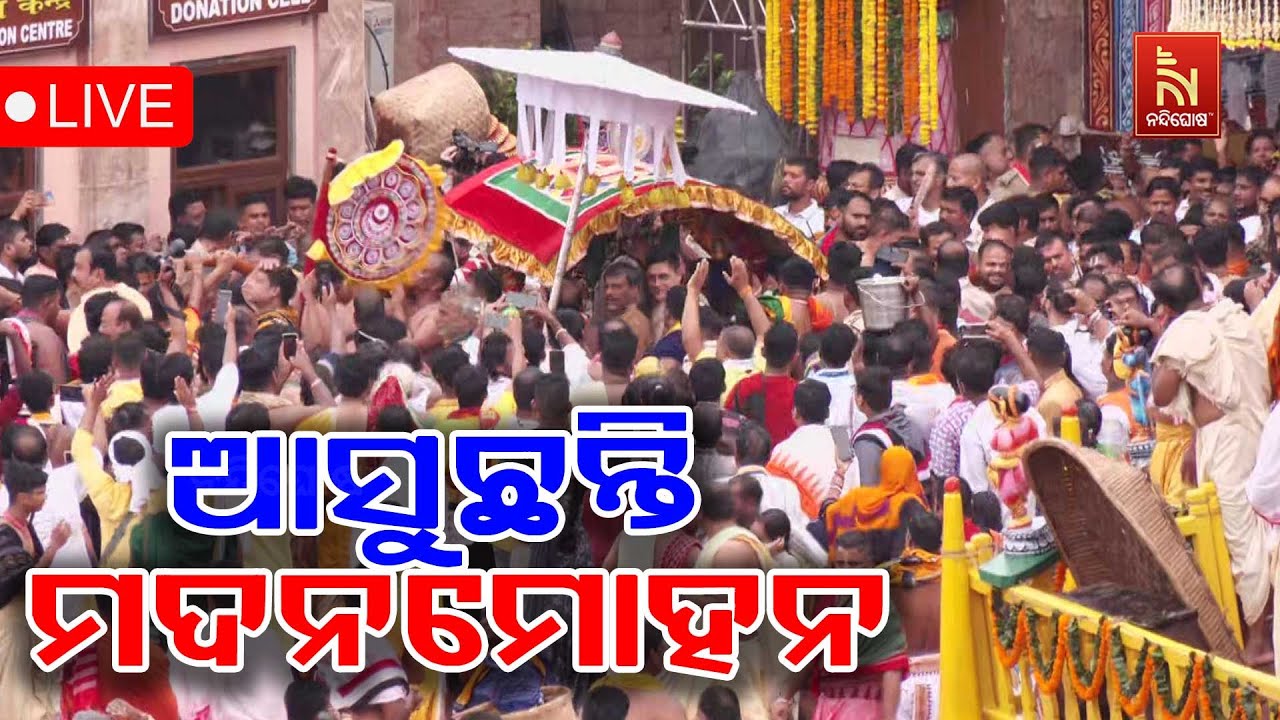 🔴 Live | ଆସୁଛନ୍ତି ମଦନମୋହନ  ! रथयात्रा | রথযাত্রা | Rath Yatra Festival 2