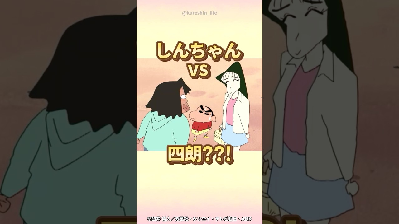 【衝撃】しんちゃんvs四郎？？！『四郎　恋の大作戦だゾ』　#クレヨンしんちゃん #野原しんのすけ
