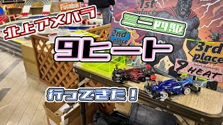 【1214】北上アメパラの9ヒート行ってきました！【ミニ四駆】