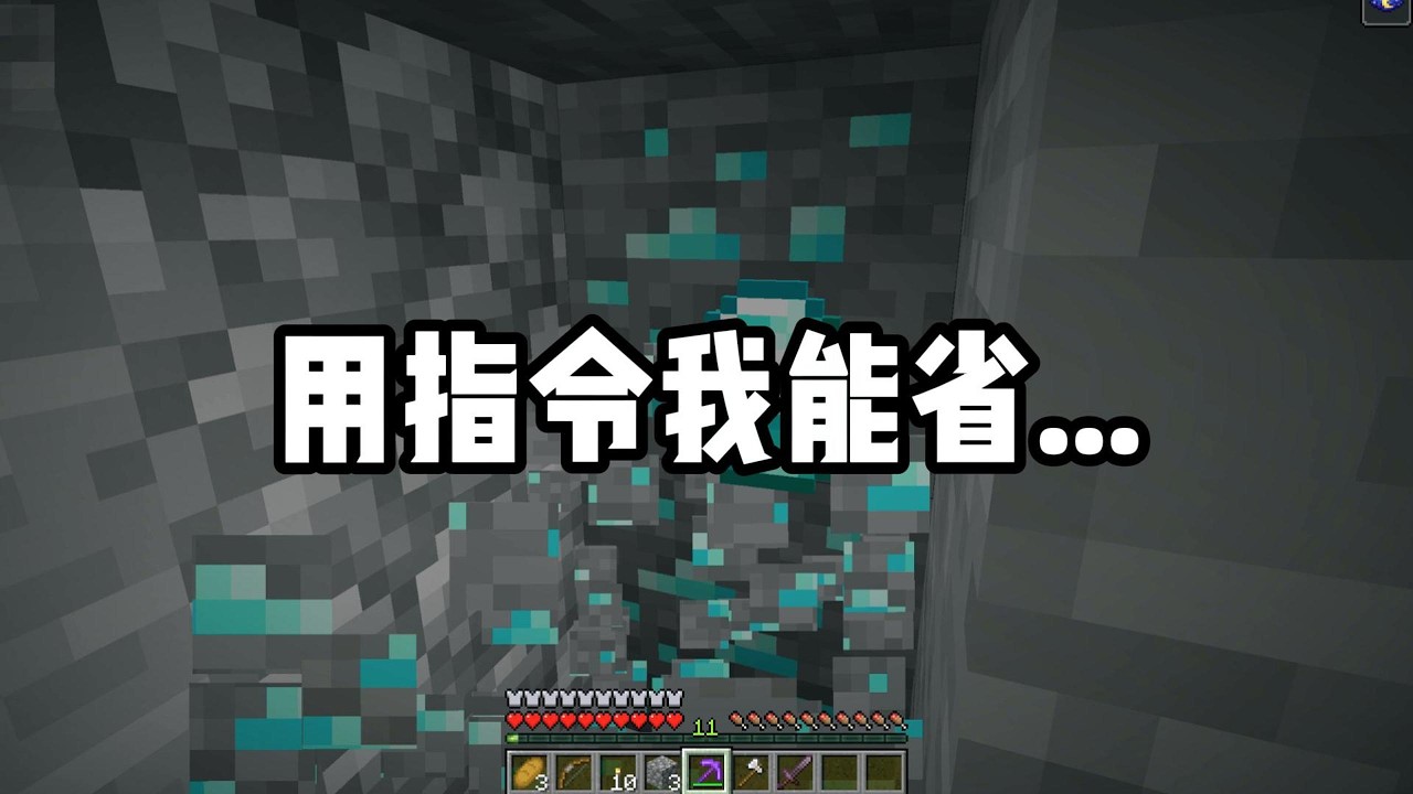 [Minecraft]開指令我豈不是可以省1.7億？