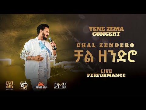 Dawit Tsige - ቻል ዘንድሮ | Chal Zendero (Official Concert Music Video)
