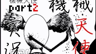 【ピー太】彼女の名前を取り戻せ！part2（終）【機械天使】