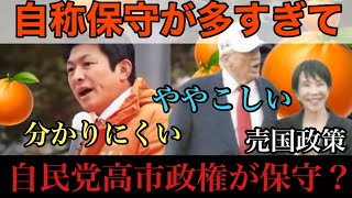 【参政党】自称保守が多すぎて分かりにくい、ややこしい『自民党高市政権が保守？』