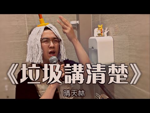 《垃圾講清楚》晴天林（原曲： 求妳講清楚 - 呂方）｜清不清楚好多時候是看你自己想不想弄清楚，如果你想不清楚