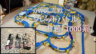 プラレールストライカーズ417　交流戦20240504　シークレットバトル