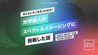 見えないモノを見つけ出せ！～普通のSEが光学素人なのにスペクトルイメージングに挑戦した話～