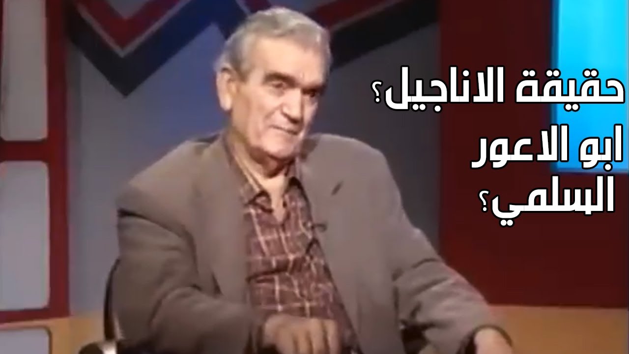 مداخلة المؤرخ سهيل زكار حول تاريخ الاناجيل وعن ابي الاعور السلمي