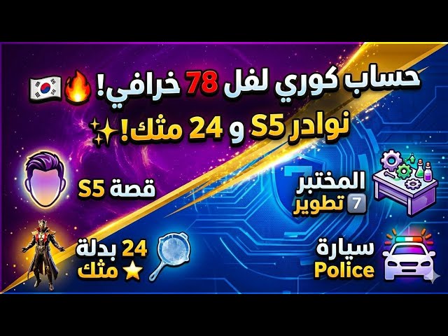 حساب النسخة الكورية لفل 78  | قصة شعر S5 والمثك 24 سيارة الشرطة