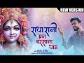 Radha Rani Mann Barsana Dham NEW VERSION मन बरसाना धाम Nikhil Verma Kshl Radha