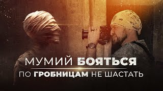 Мумий бояться — в гробницы не лазить [by Senmuth]