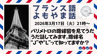 パリフランス語よもやま話　2026年3月17日（火）21時〜　「メトロの路線図を見てうだうだ話してみます。路線名 “J”や“L”って知ってますか？」
