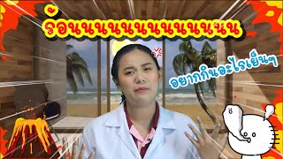 ep.14 วิทยาศาสตร์ ป.5 เรื่อง น้ำผลไม้เป็นเกล็ดน้ำแข็งได้อย่างไร by ครูเมย์ ชนากานต์