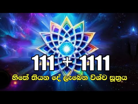 විශ්වයේ බලගතුම 11hz + 1111hz ක්‍රමය, ඔබේ සියලු ලැබීම් සඳහා විශ්වයේ පනිවිඩ ලබාගැනීමේ බලගතු භාවනාව