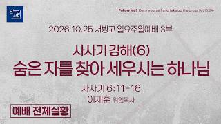 [서빙고 일요주일예배 3부] 사사기 강해(6) 숨은 자를 찾아 세우시는 하나님 (사사기 6:11-16) | 이재훈 위임목사 | 2026.10.25
