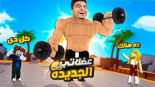 تحدي ابقي اقوي عبده ماندو في لعبه روبلوكس وابقي مليان عضلات مفسيه???????? | roblox