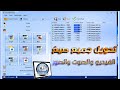 شرح برنامج Format Factory كامل لتغيير صيغ الفيديوهات و الصوتي