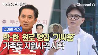 박-한, 원로 영입 '기싸움' 가족도 지원사격 시작 #뉴스A라이브 #채널A