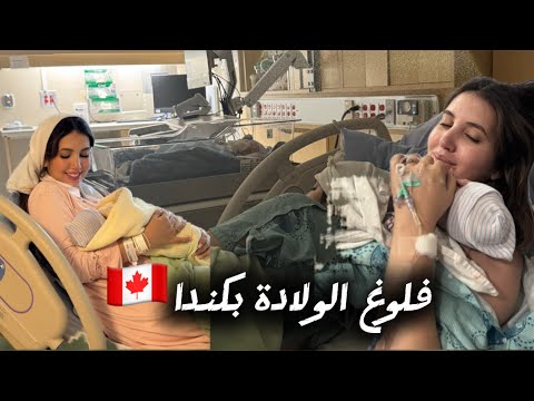 وأخيرا يوم الولادة👩‍🍼تجربتي الكاملة مع الولادة بكندا 🇨🇦 طبيعي أم قيصري؟ OFFICIAL BIRTH VLOG-