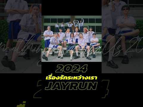 เรื่องรักระหว่างเรา Version 2024 ปล่อยแล้ว !!! #jayrun #somethingaboutus #เรื่องรักระหว่างเรา