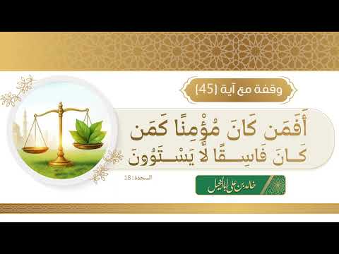 45/ وقفة مع آية | خالد بن علي أبا الخيل