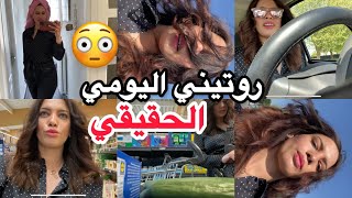 روتيني اليومي الحقيقي 😳🎀❤️بلا زواق بلا نفاق✅!!