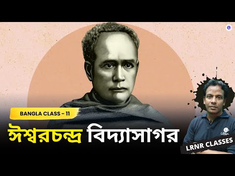 Iswar Chandra Vidyasagar-Michel Madhusudan Dutta | ঈশ্বরচন্দ্র বিদ্যাসাগর - মাইকেল মধুসূদন দত্ত 