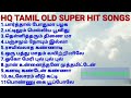 HQ TAMIL OLD SUPER HIT SONGS