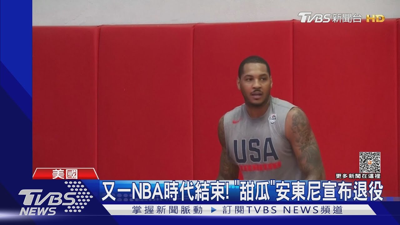 又一NBA時代結束！　「甜瓜」安東尼宣布退役