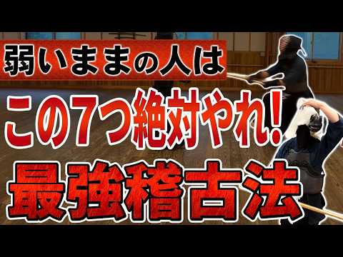 【永久保存版】弱い子が最速で強くなる7つの稽古法を完全公開します【剣道】