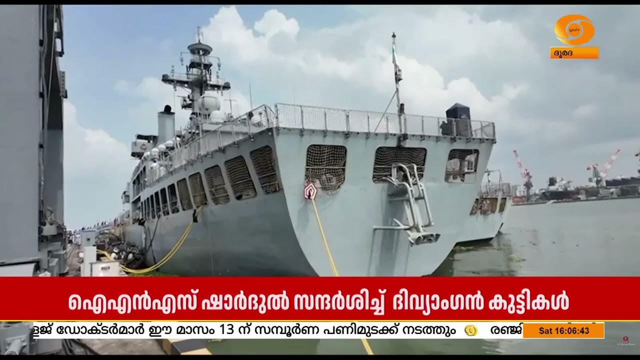 നാവിക ദിനത്തോടനുബന്ധിച്ച് കൊച്ചിയിൽ  INS ഷാർദുൽ സന്ദ?