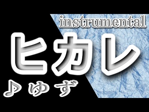 ヒカレ音域 ゆず Hi Voice ヒカレ音域 ゆず Hi Voice