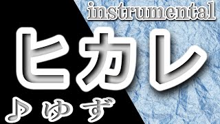 ヒカレ/ゆず/instrumental/歌詞/HIKARE/Yuzu
